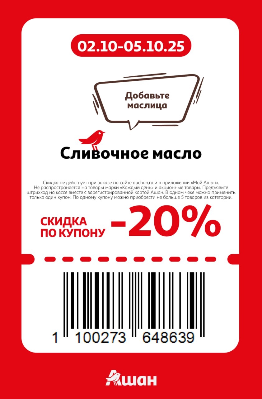 Скидка 20% на сливочное масло в Ашане. Акция с 02 по 05 октября. Добавьте маслица! Не более 5 товаров по купону.
